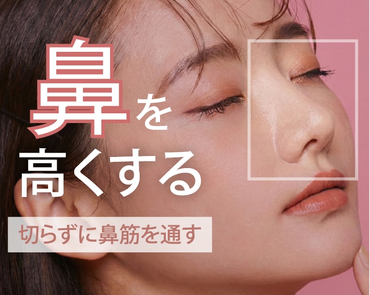 福山で（鼻を高く・鼻筋を通す）なら〜森 正徳院長のナチュラル鼻整形〜